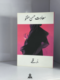 BURQE by SAADAT HASAN MANTO