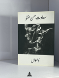 DHUWAAN by SAADAT HASAN MANTO