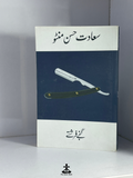 GANJE FARISHTE (URDU) by SAADAT HASAN MANTO
