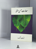 LAZZAT-E-SANG by SAADAT HASAN MANTO
