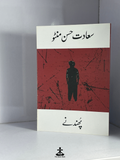 PHUNDANE by SAADAT HASAN MANTO