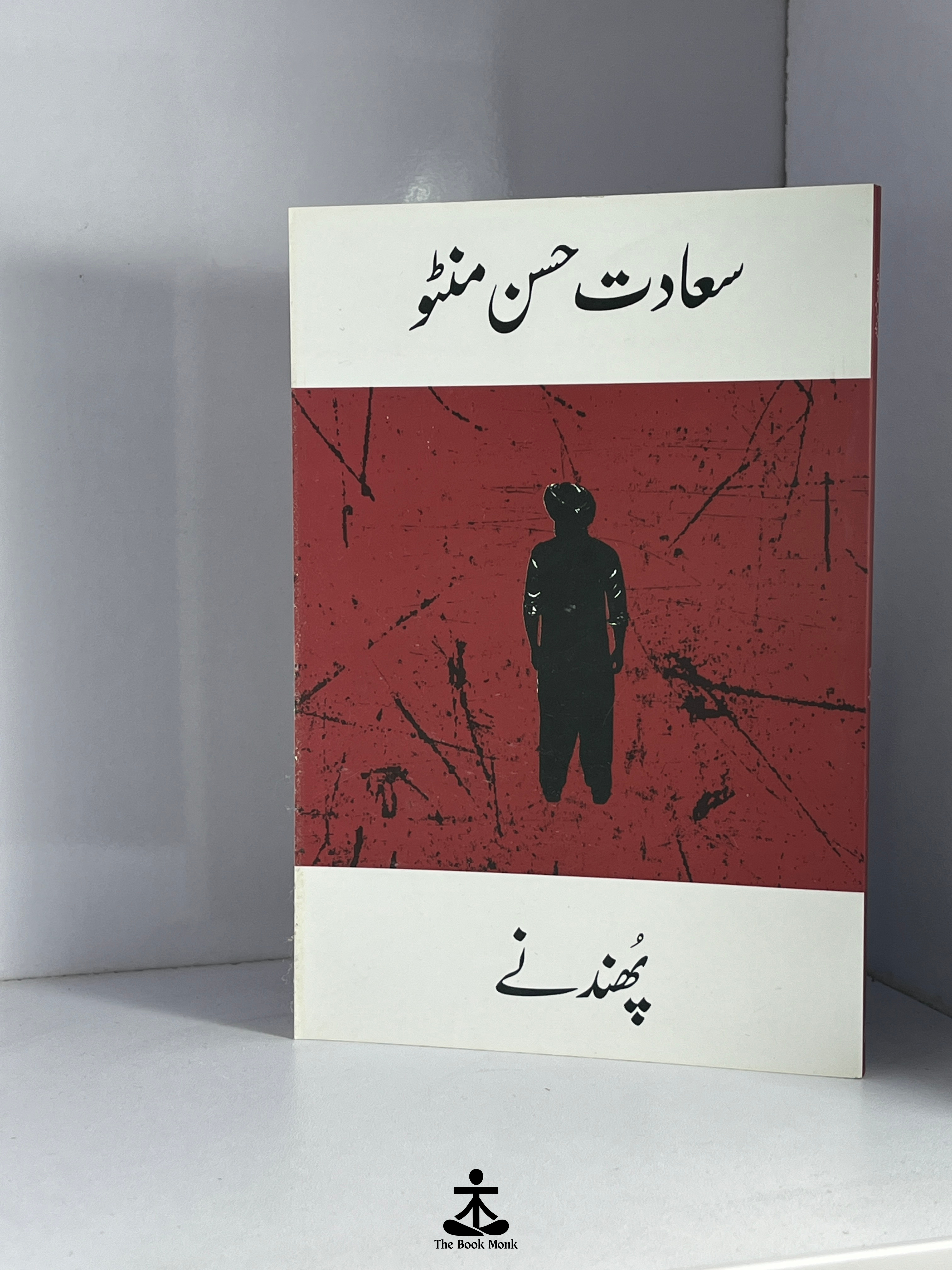PHUNDANE by SAADAT HASAN MANTO