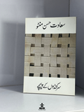 SARKANDON KE PEECHHE by SAADAT HASAN MANTO