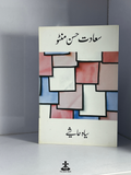 SIYAH HASHIYE by SAADAT HASAN MANTO