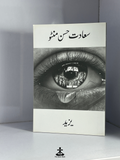 YAZEED by SAADAT HASAN MANTO